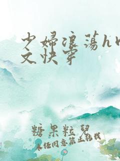 少妇浪荡h肉辣文快穿