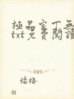 极品家丁无删减txt免费阅读