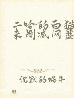 二哈的白猫师尊未删减网盘