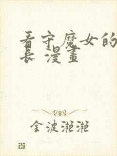 看守魔女的典狱长 漫画