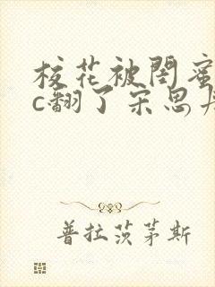 校花被闺蜜男友c翻了宋思丹小说