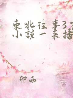 东北往事3有声小说一来播讲