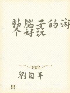 动脑子的游戏哪个好玩