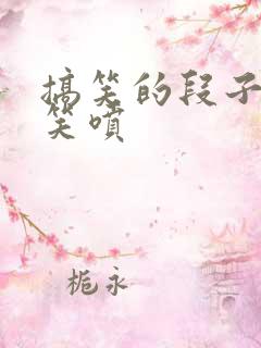 搞笑的段子让人笑喷