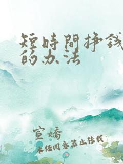 短时间挣钱最快的办法