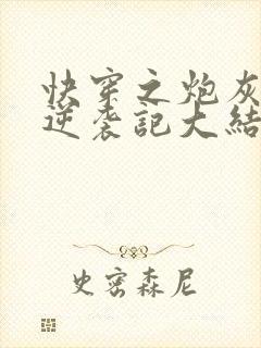 快穿之炮灰女配逆袭记大结局