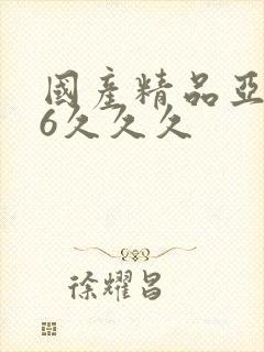 国产精品亚洲96久久久