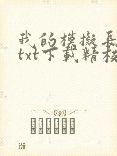 我的模拟长生路txt下载精校