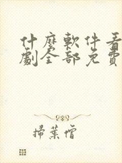 什么软件看电视剧全部免费苹果手机