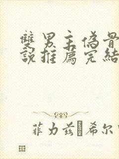 双男主伪骨科小说推荐完结