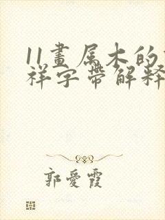 11画属木的吉祥字带解释