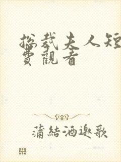 总裁夫人短剧免费观看