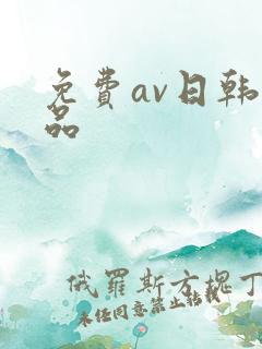 免费av日韩精品