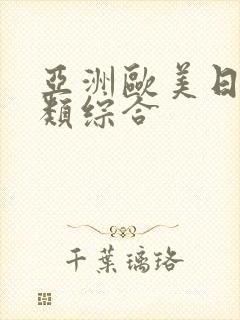 亚洲欧美日韩另类综合