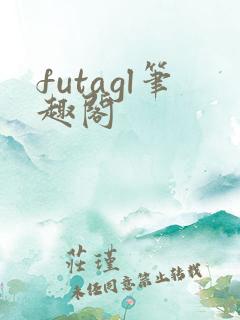 futagl笔趣阁