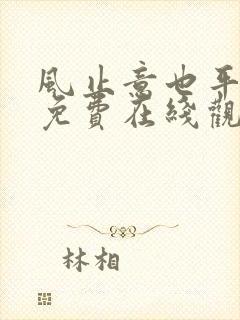 风止意也平短剧免费在线观看