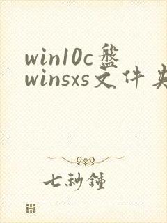 win10c盘winsxs文件夹可以删除吗