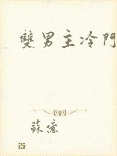 双男主冷门国漫