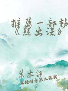 推荐一部动画片《熊出没》