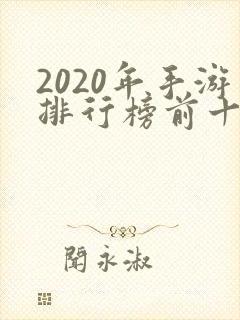 2020年手游排行榜前十名