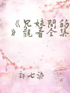 《兄妹间的秘密》观看全集