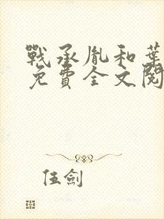 战承胤和叶苜苜免费全文阅读