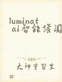 luminat ai智能修图