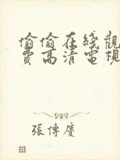 偷偷在线观看免费高清电视剧推荐