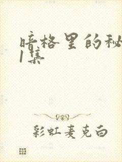 暗格里的秘密第1集