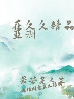 在久久精品国产亚洲