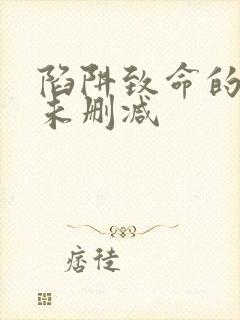 陷阱致命的诱惑未删减