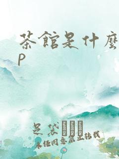 茶馆是什么app