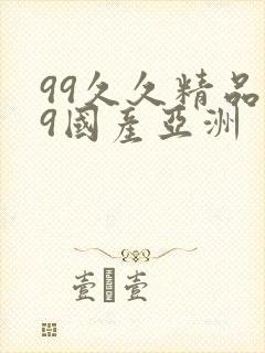 99久久精品99国产亚洲