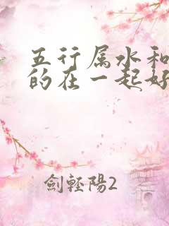 五行属水和属金的在一起好吗