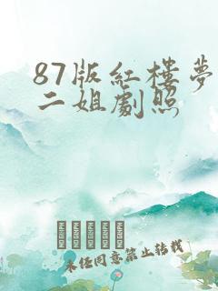 87版红楼梦尤二姐剧照