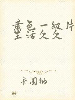 黄色一级片夫妻生活久久