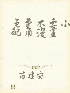 免费不要小看女配角漫画