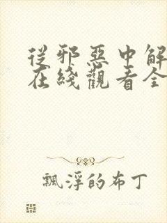 从邪恶中解救我在线观看全集