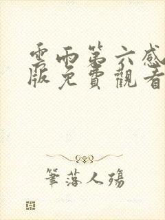 云雨第六感国语版免费观看电视剧