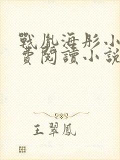 战胤海彤小说免费阅读小说