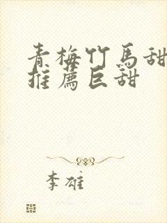 青梅竹马甜宠文推荐巨甜