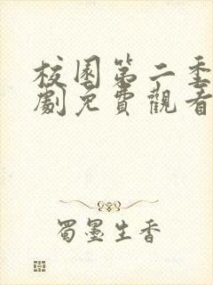 校园第二季电视剧免费观看