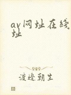 av网址在线网址