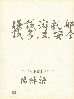 赚钱游戏哪个赚钱多,又安全