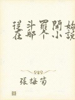 从斗罗开始打卡在哪个小说软件里面看