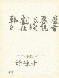 韩剧《恶魔法官》在线观看