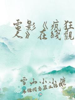 电影《疯狂原始人》在线观看