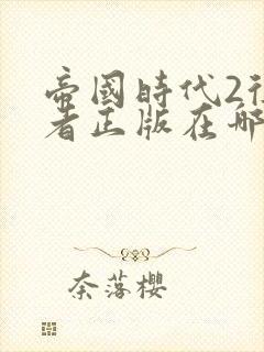 帝国时代2征服者正版在哪里下载