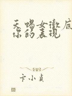 天蝎女彻底爱上你的表现