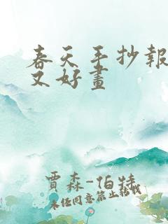 春天手抄报简单又好画